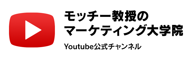 モッチー教授のマーケティング大学院