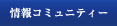 情報コミュニティー